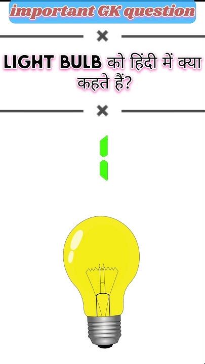 Light bulb ko Hindi mein kya Kahate Hain .